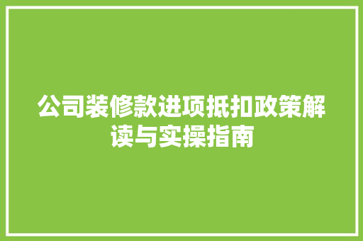 公司装修款进项抵扣政策解读与实操指南