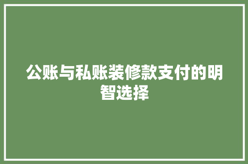 公账与私账装修款支付的明智选择