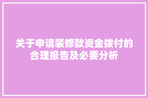 关于申请装修款资金拨付的合理报告及必要分析