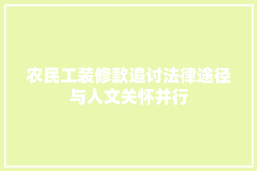 农民工装修款追讨法律途径与人文关怀并行