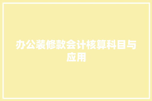办公装修款会计核算科目与应用