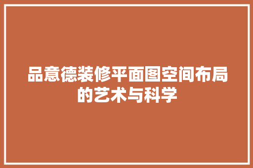 品意德装修平面图空间布局的艺术与科学