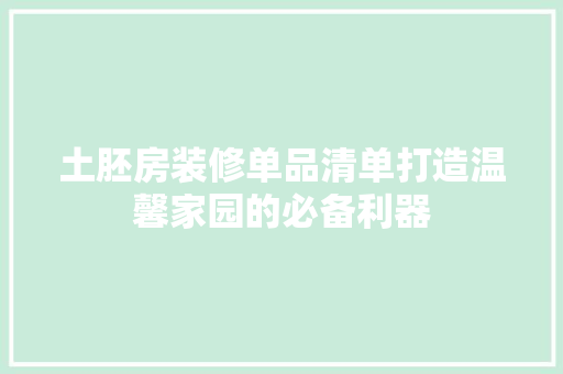 土胚房装修单品清单打造温馨家园的必备利器
