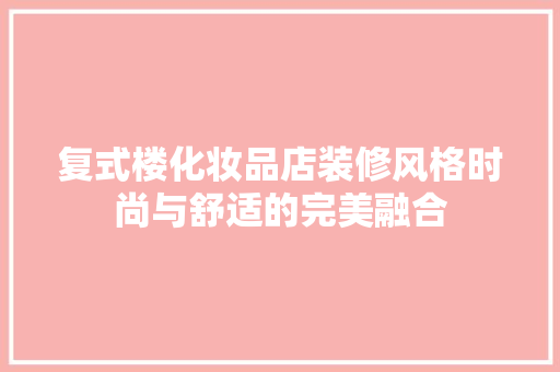 复式楼化妆品店装修风格时尚与舒适的完美融合