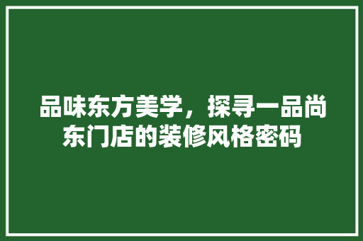 品味东方美学，探寻一品尚东门店的装修风格密码