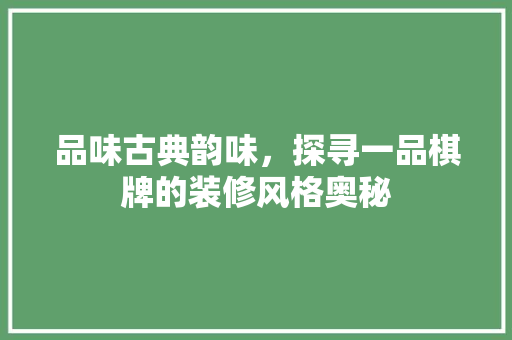 品味古典韵味，探寻一品棋牌的装修风格奥秘