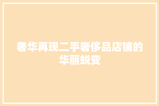 奢华再现二手奢侈品店铺的华丽蜕变