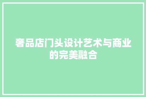 奢品店门头设计艺术与商业的完美融合