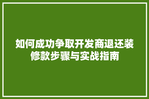 如何成功争取开发商退还装修款步骤与实战指南