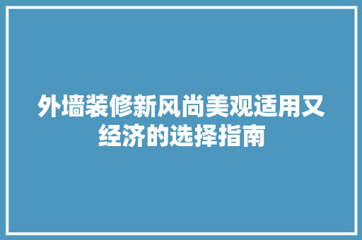 外墙装修新风尚美观适用又经济的选择指南