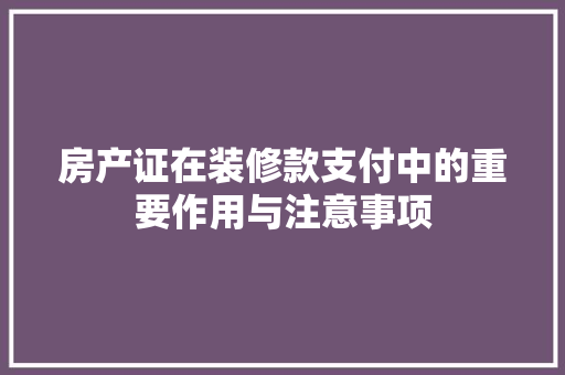 房产证在装修款支付中的重要作用与注意事项