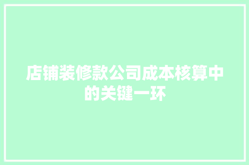 店铺装修款公司成本核算中的关键一环