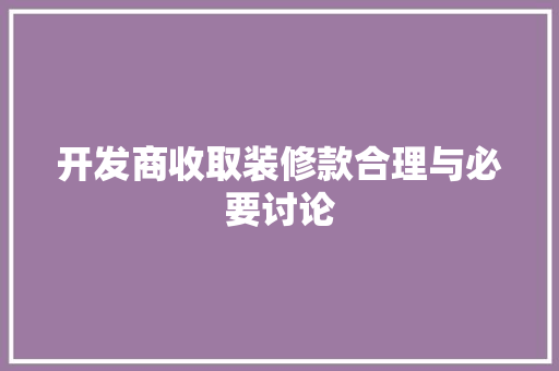 开发商收取装修款合理与必要讨论