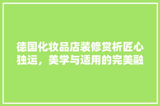 德国化妆品店装修赏析匠心独运，美学与适用的完美融合