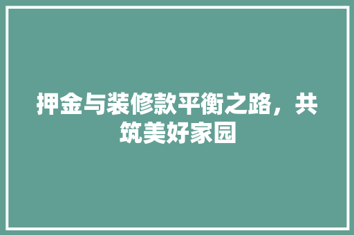 押金与装修款平衡之路，共筑美好家园