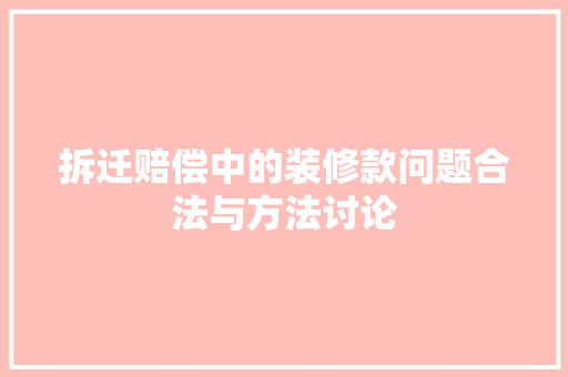 拆迁赔偿中的装修款问题合法与方法讨论