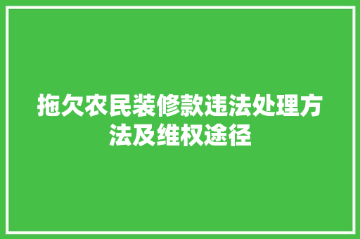 拖欠农民装修款违法处理方法及维权途径