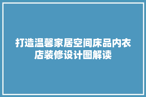 打造温馨家居空间床品内衣店装修设计图解读  第1张