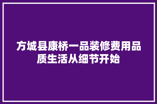 方城县康桥一品装修费用品质生活从细节开始