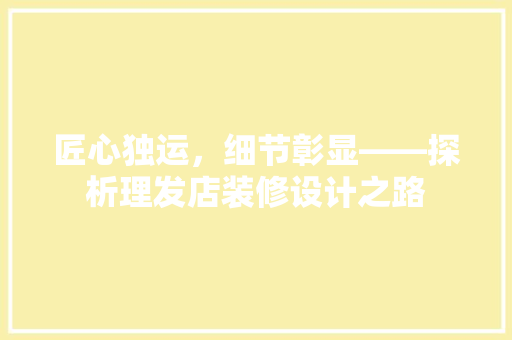 匠心独运，细节彰显——探析理发店装修设计之路