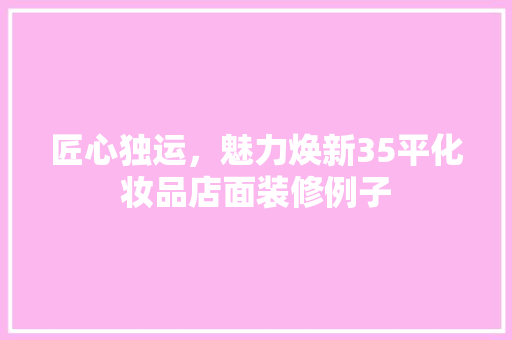 匠心独运，魅力焕新35平化妆品店面装修例子  第1张