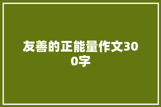 品味奢华，尽在一品别墅装修设计——探寻空间与艺术的完美融合