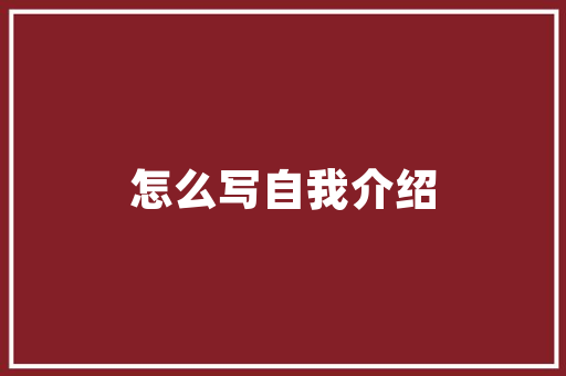 品味家居艺术一品家园装修设计图案大全