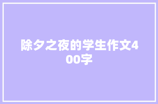 品味时尚与温馨家居装修图片大全赏析