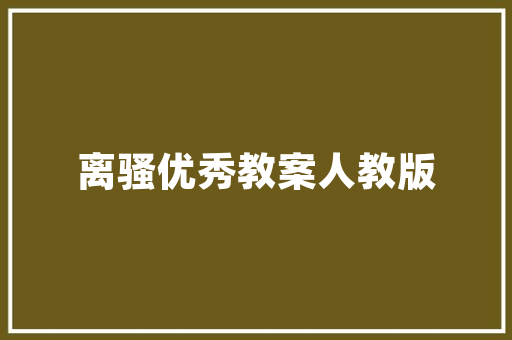 品味生活，尽在一品家园H户型装修——探寻现代家居美学之路