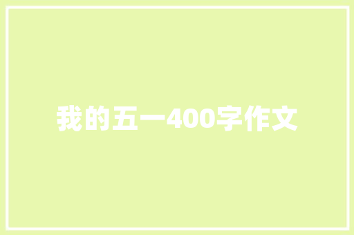 品味生活，尽在一品洋房独特装修设计效果图赏析