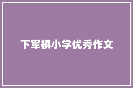 品味空间之美——探寻一品设计装修瓷砖店铺的独特魅力