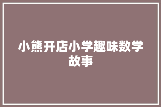 品味经典，彰显个——一品坊装修门头效果图赏析
