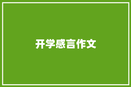 品味美居，探索装修艺术的无限可能——觅品美居装修图片大全赏析
