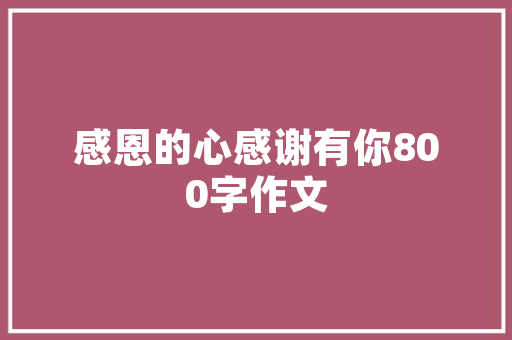 品味雅致，领略一品湾公寓装修之美——探寻现代家居设计的精髓