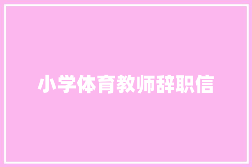 品味非凡，设计人生——一品装修设计有限公司的匠心独运