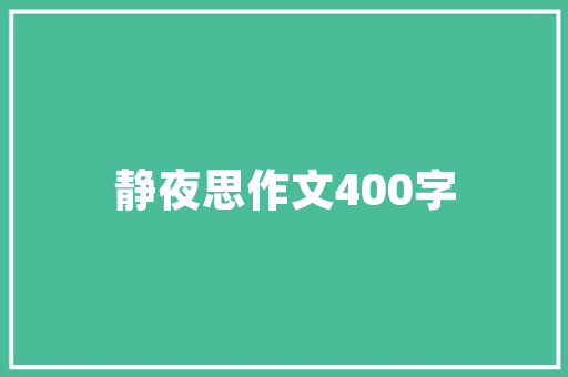 品字形凸出去的中间户装修打造独特家居风格的艺术之旅