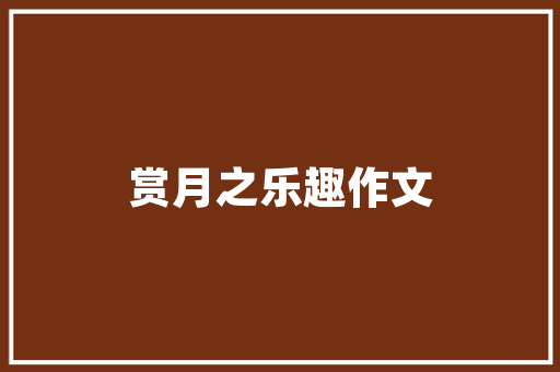 名创优品店铺装修效果图大全打造独特视觉盛宴的方法