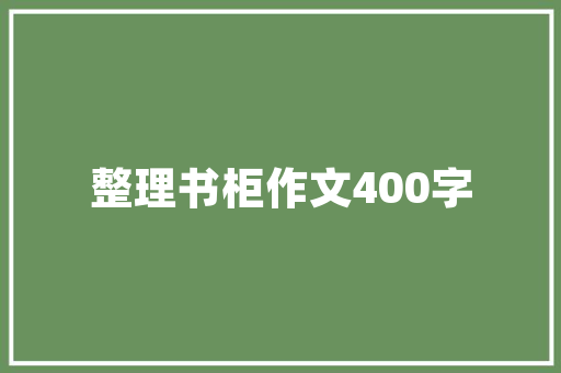 名创优品装修攻略打造时尚美观的购物空间