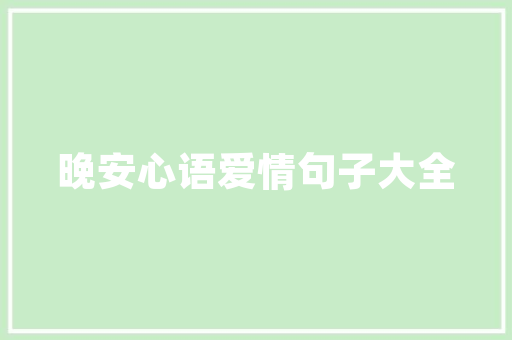 名门品筑，小宋的装修日记探寻品质生活的秘密花园  第1张