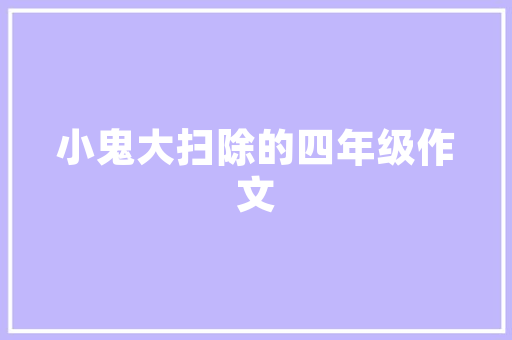 咸阳壹品兰轩装修例子打造高品质家居生活的典范