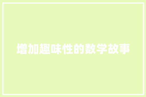 品信电玩，打造沉浸式娱乐体验的装修专家