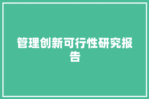 品博居装修公司品质生活，从美好家居开始  第1张