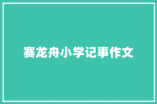 品味中式之美一品天下装修风格赏析