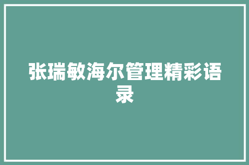 品味古典韵味，探寻一品渝香装修风格之美