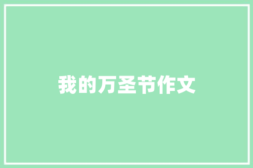 城西优品道三期装修公司匠心独运，打造品质生活新标杆