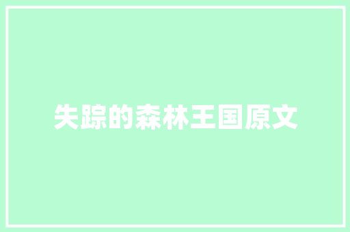壹品江山宁远周边装修公司大盘点为您打造温馨家居新选择