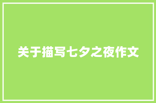 壹品湾四期装修标准图纸详细品质生活，从此启航
