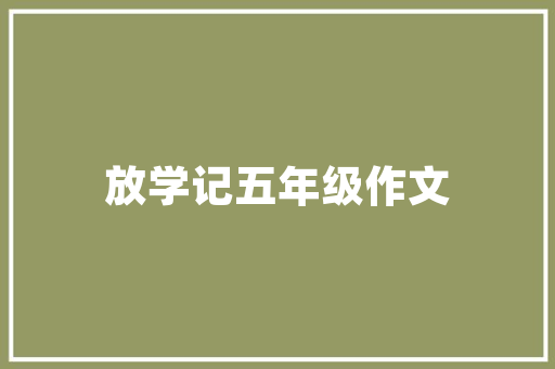 壹品熙园11栋装修图匠心独运，打造高品质居住空间