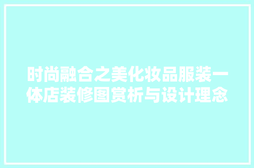 时尚融合之美化妆品服装一体店装修图赏析与设计理念