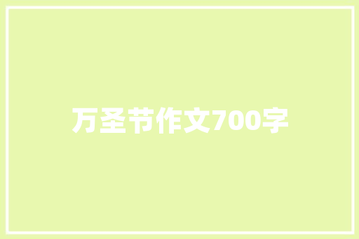 品尚家具店装修效果匠心独运，打造温馨家居新风尚